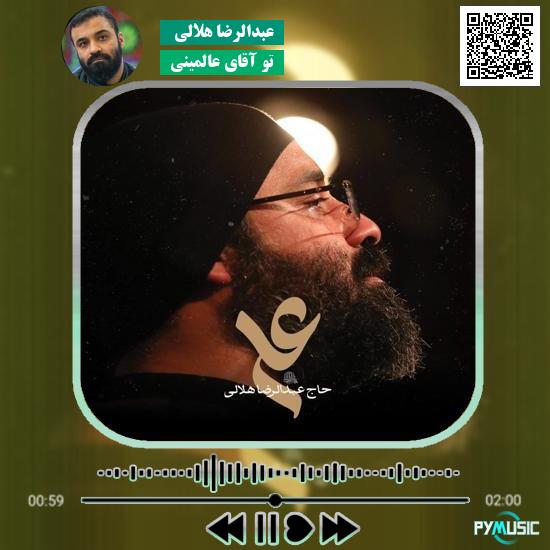 دانلود نماهنگ تو آقای عالمینی عبدالرضا هلالی 1 دانلود نماهنگ تو آقای عالمینی عبدالرضا هلالی